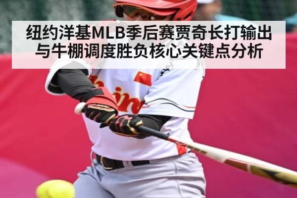 纽约洋基MLB季后赛贾奇长打输出与牛棚调度胜负核心关键点分析